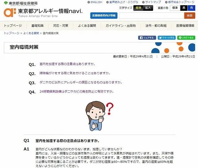 東京都のカビアレルギー問題は東京都福祉保健局のホームページをご覧ください。