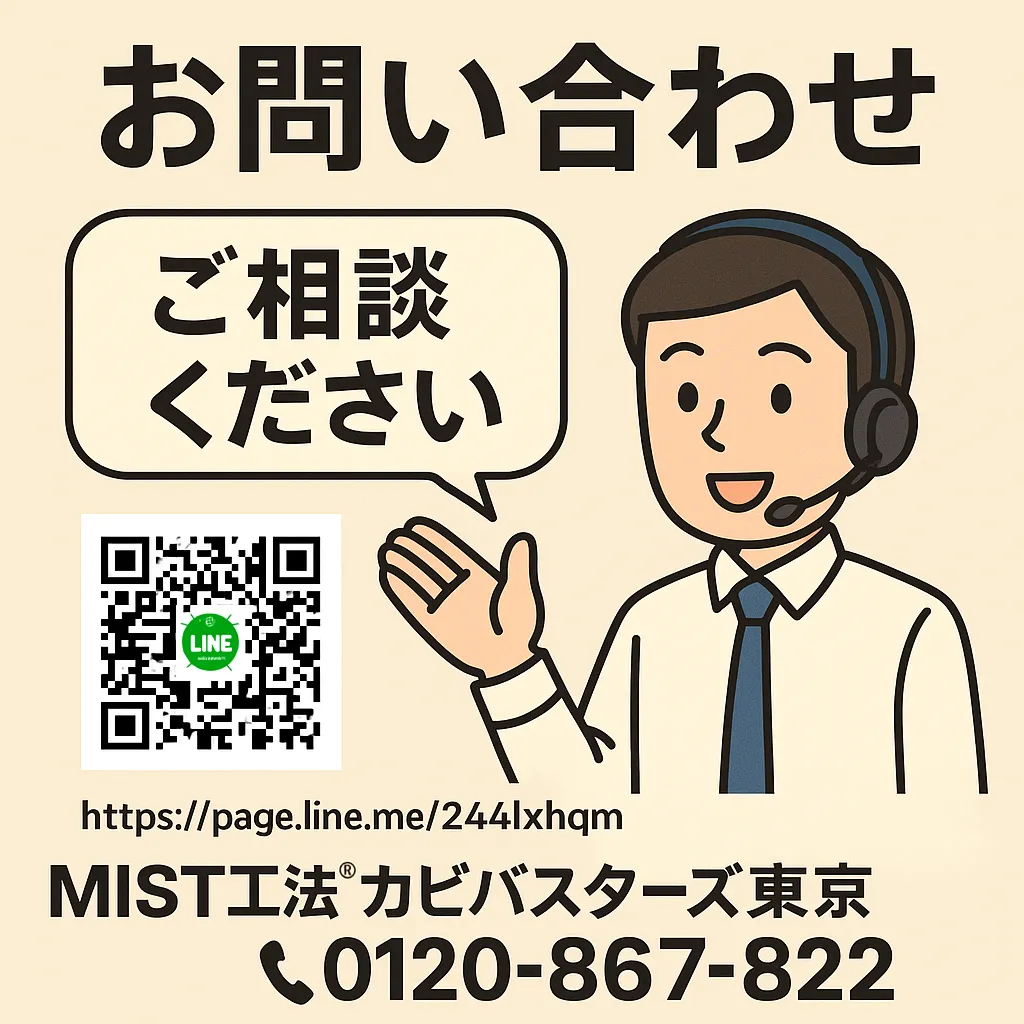 📞【困ったら専門家へ】全国のＭＩＳＴ工法®カビバスターズにご相談ください