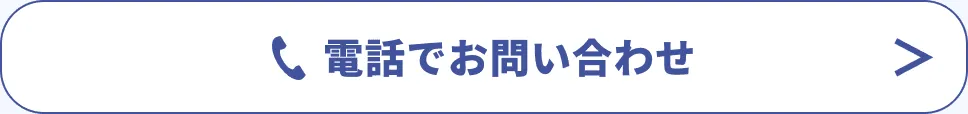 電話でもカビ取り･カビ対策の依頼を受け付けています！