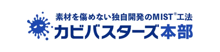 カビ取りならカビバスターズ本部