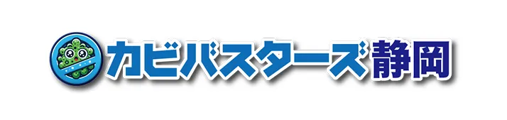 カビバスターズ静岡でカビ取り