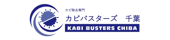 カビバスターズ千葉でカビ取り