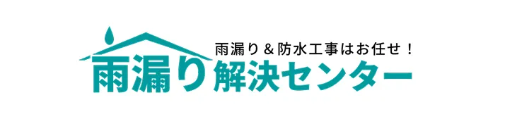 雨漏り修理なら雨漏り解決センター