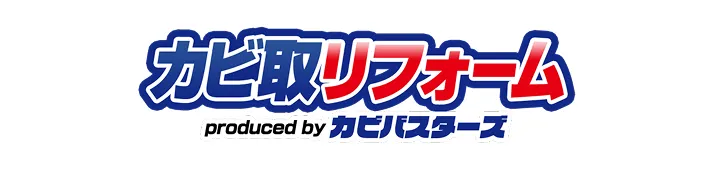 カビ取リフォーム