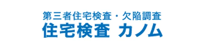 住宅検査なら第三者住宅検査ホームインスペクションカノム