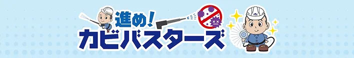 カビバスターズの公式YouTubeチャンネル