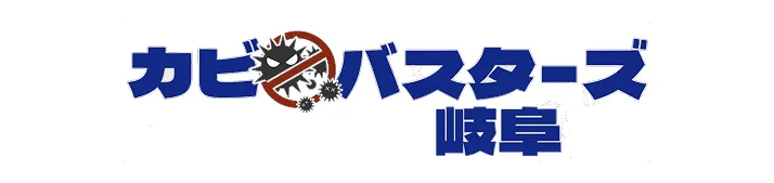 カビバスターズ岐阜でカビ取り