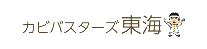 カビバスターズ東海でカビ取り