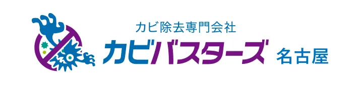 カビバスターズ名古屋でカビ取り