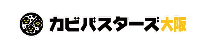 カビバスターズ大阪でカビ取り