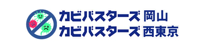 カビバスターズ岡山でカビ取り