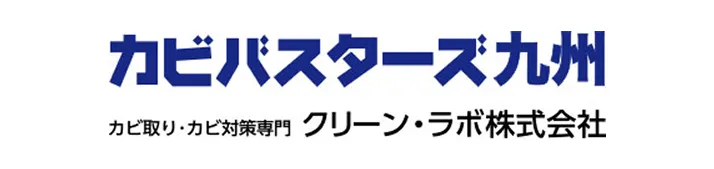 カビバスターズ九州でカビ取り