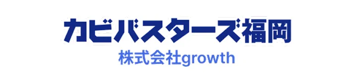 カビバスターズ福岡でカビ取り