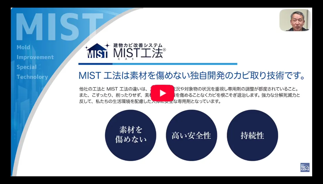 MIST工法®で再発させないカビ取りが実現