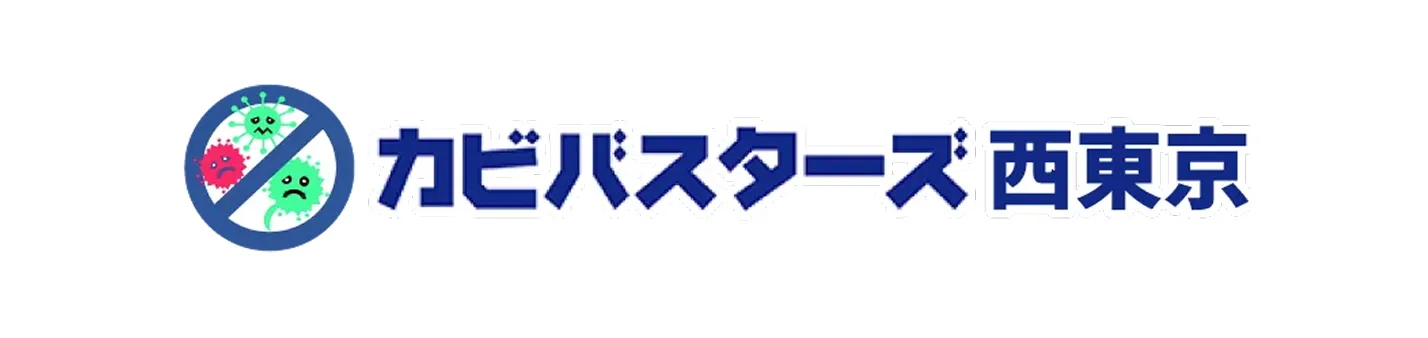 カビバスターズ西東京でカビ取り