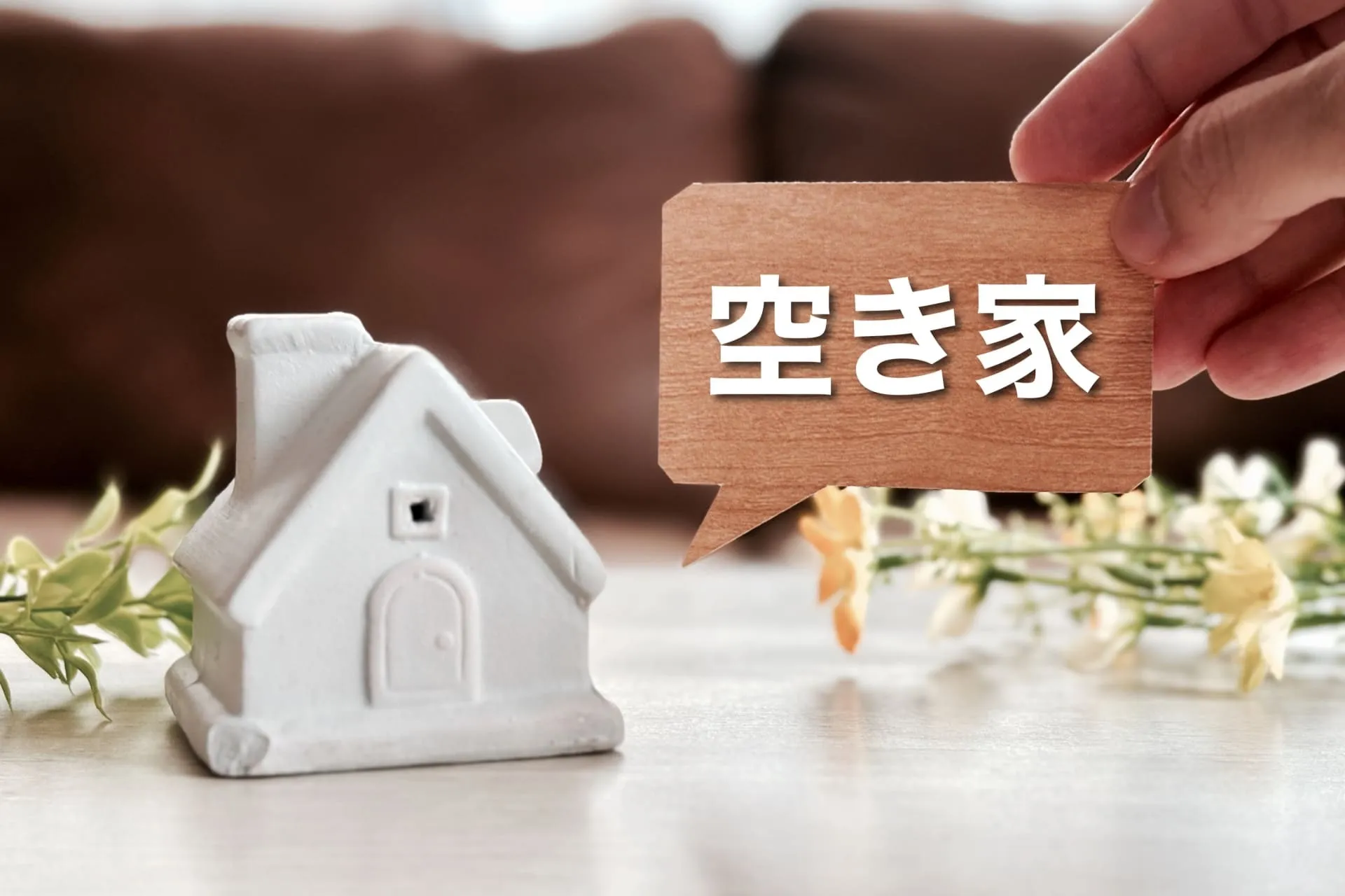 実家相続時の床下カビ対策|空き家の資産価値を落とさない除カビ