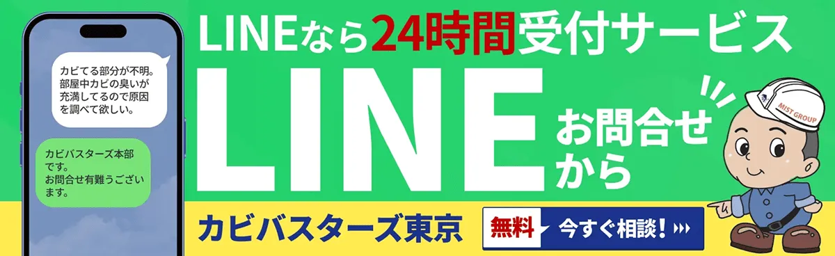 カビ取りなら24時間受付対応している公式LINEから！